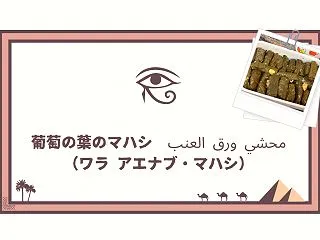 葡萄の葉のマハシ محشي ورق ال…