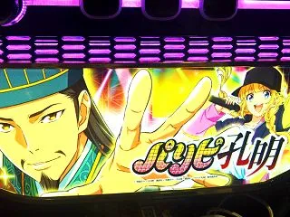 【初打ち2026】ﾊﾟﾁｽﾛパリピ孔明さ…