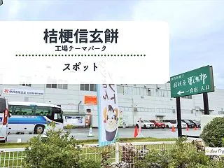 【桔梗信玄餅 工場テーマパーク】工場見学…