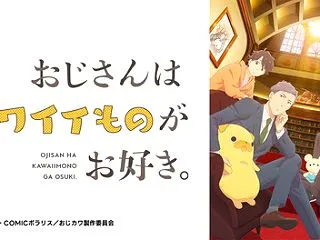 おじさんはカワイイものがお好き 4話 『…