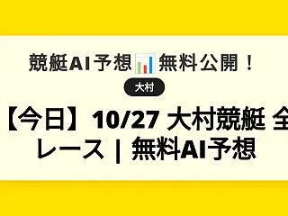 【今日】10/27 大村競艇 全レース …
