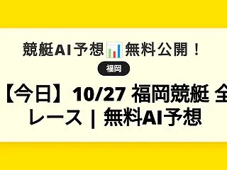 【今日】10/27 福岡競艇 全レース …
