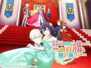 弱気MAX令嬢なのに 辣腕婚約者様の賭け…