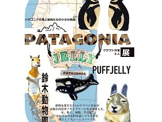 「PATAGONIA展」のお知らせ