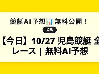 【今日】10/27 児島競艇 全レース …