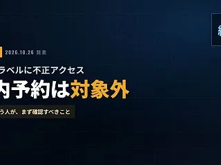 楽天トラベル不正アクセス 国内予約は対象…