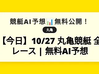 【今日】10/27 丸亀競艇 全レース …