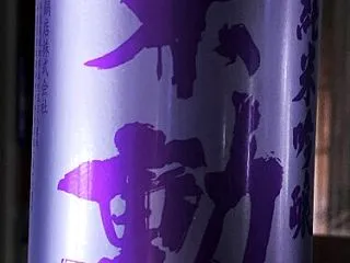 【日本酒】不動 別誂 おりがらみ 純米吟…
