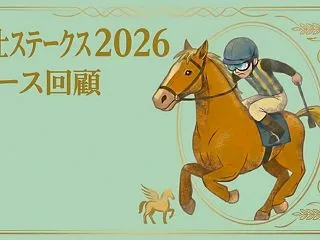 【富士ステークス 2026 レース回顧・…