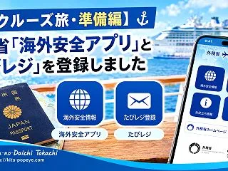 【地中海クルーズ準備編】外務省「海外安全…