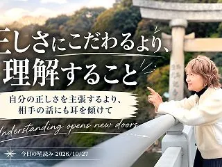 思い込みを手放すと、道が開ける｜今日の星…