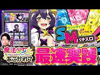L魔法少女にあこがれて 最速試打解説！