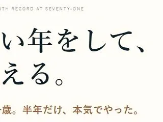 いい年をして、鍛える。