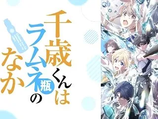 千歳くんはラムネ瓶のなか 16話 『明日…