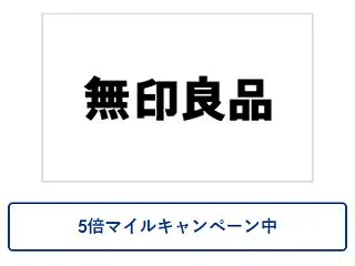 無印良品ネットストアで5倍マイル！11月…