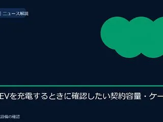 家庭でEVを充電するときに確認したい契約…