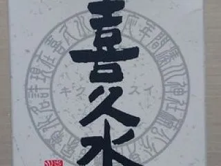 喜久水 さけパック（07BY） 喜久水酒…