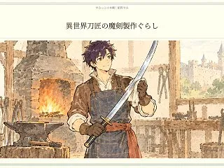 『異世界刀匠の魔剣製作ぐらし』名刀の価値…