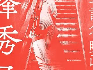 生誕百年記念 映画女優 高峰秀子 202…