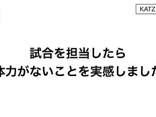 試合を担当したら体力がないことを実感しま…