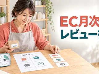 小規模ECの月次レビュー｜60分で運営を…