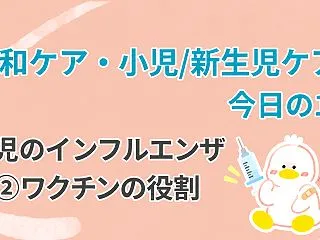 小児のインフルエンザ②ワクチンの役割｜今…