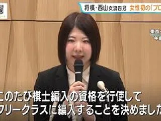 【将棋】女性棋士誕生