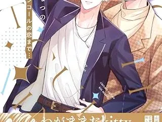  カーテンコールの恋まで…【電子限定描き…