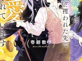  薄幸の神子は元隷魔に攫われた先で溺愛さ…