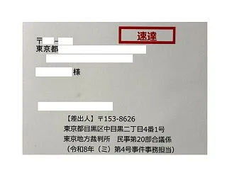 東京地方裁判所から突然「呼出状（出頭連絡…