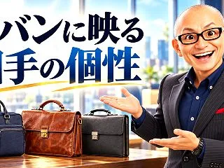 そのカバン、なぜ選んだ？カバンでわかる相…