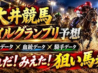 見えたこの馬券！水曜日大井競馬場マイルグ…
