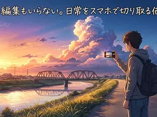 ただ日常を撮るだけ。それでもYouTub…