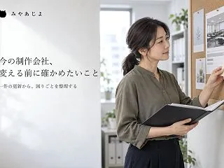 今の制作会社へ頼み続ける？別の会社へ変え…