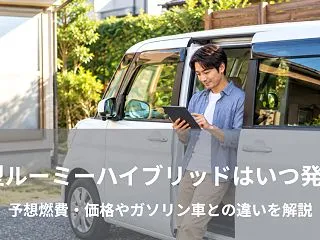 新型ルーミーハイブリッドはいつ発売？予想…