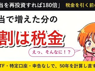 「配当を再投資すれば180倍」は、税金を…