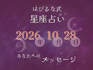 ⭐️ 2026-10-28【はぴるな式の…