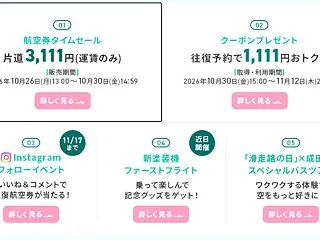 スプリング・ジャパンは国内線タイムセール…