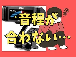 アコギの音程が合わない3つの原因｜チュー…