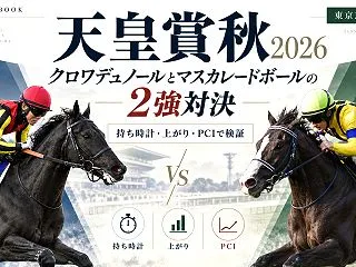 天皇賞秋2026 クロワデュノールとマス…