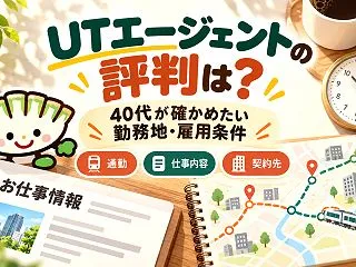UTエージェントの評判・口コミは？40代…