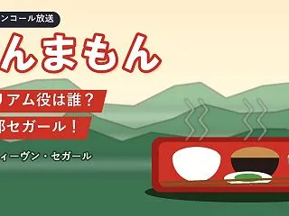 ほんまもんウィリアム役は 剣太郎セガール…
