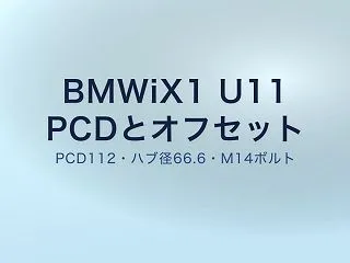BMW iX1 U11のホイールPCD1…