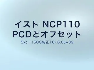 イスト NCP110のホイールPCD・オ…