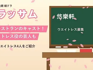ブラッサム レストラン キャスト！ウエイ…