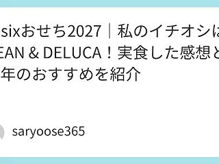Oisixおせち2027｜私のイチオシは…