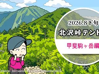 北沢峠テント泊で甲斐駒ヶ岳・仙丈ヶ岳登…