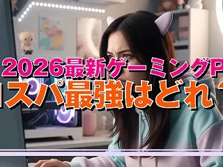 夏 2026最新ゲーミングPC コスパ最…