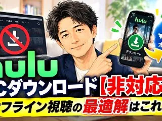 Hulu PCダウンロード【非対応】！オ…