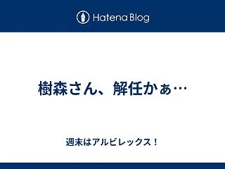 樹森さん、解任かぁ…